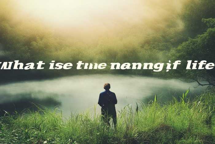 人生到底为了什么活着经典台词 人活着到底为了什么经典语录