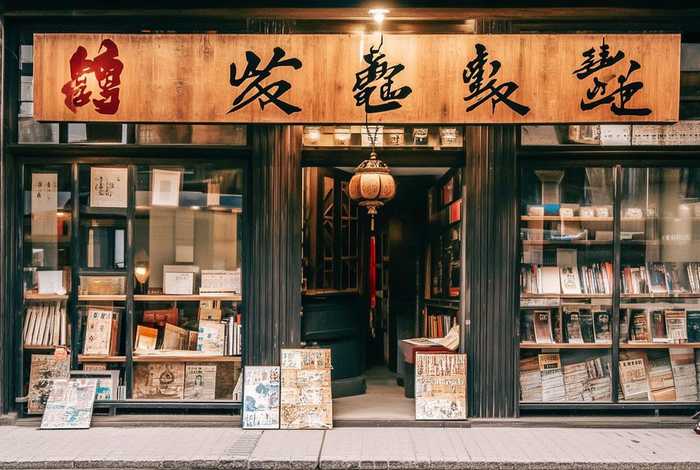 生活书局、生活书店在哪