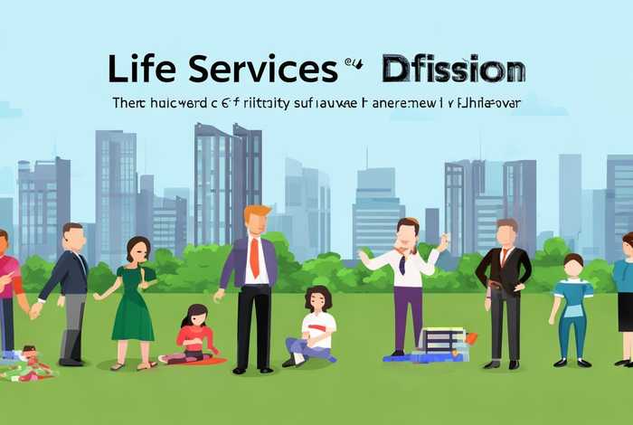 生活服务事业部（生活服务事业部是干嘛的）