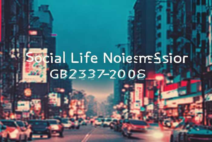 社会生活噪声排放标准GB22337-2008 社会生活噪声排放标准gb22337-2008