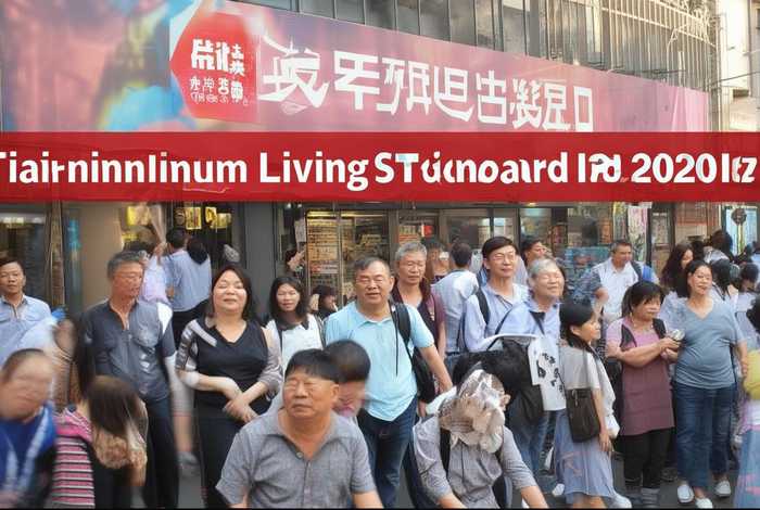 天津市最低生活保障标准什么意思(天津市最低生活保障标准2020-本地宝) 天津市最低生活保障标准什么意思(天津市最低生活保障标准2020-本地宝)