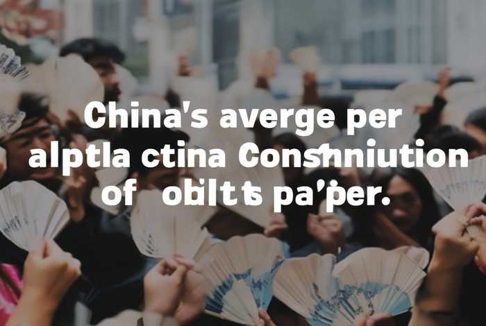 中国人均生活用纸量 - 中国人均生活用纸量是多少 中国人均生活用纸量 - 中国人均生活用纸量是多少
