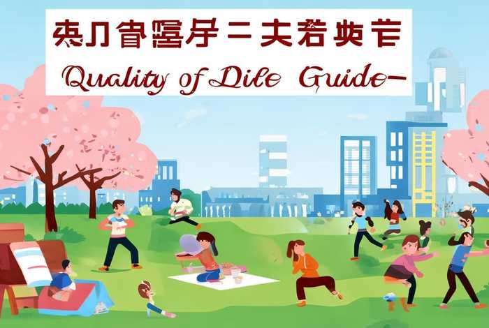中国大学生生活质量指北;中国大学生生活质量指北是什么 中国大学生生活质量指北;中国大学生生活质量指北是什么