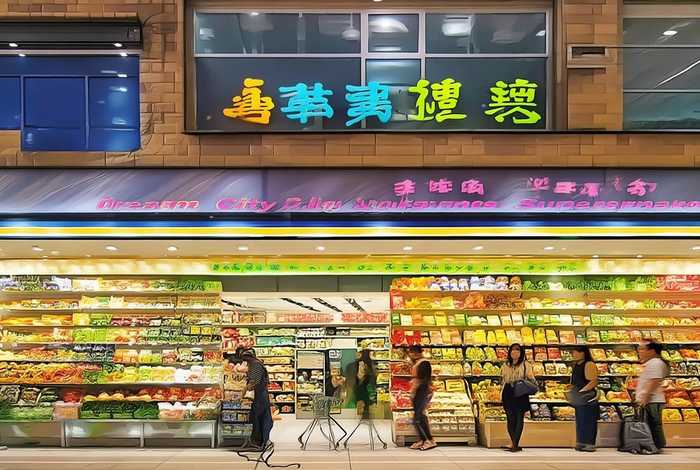圆梦生活超市门头(圆梦城生活超市) 圆梦生活超市门头(圆梦城生活超市)