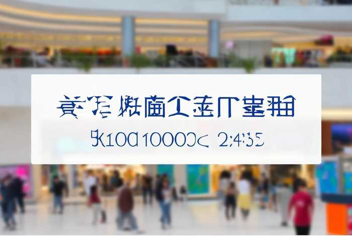 天津万福生活广场客服电话,天津万福生活广场客服电话是多少 天津万福生活广场客服电话,天津万福生活广场客服电话是多少