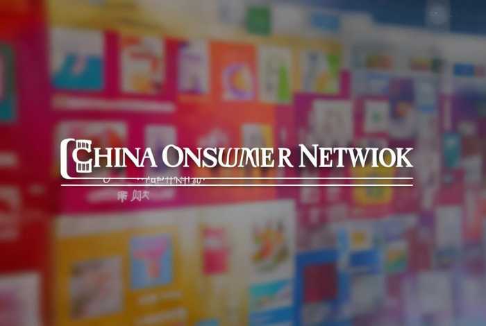 中国消费网官网,中国消费网官网首页 中国消费网官网,中国消费网官网首页