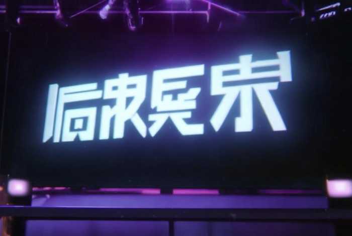 向前生活第三季在线观看；向前生活第三季在线观看无删减