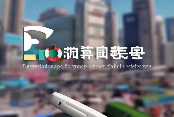 下载易生活；易生活app下载安装