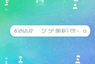 人际关系查询、人际关系查询app