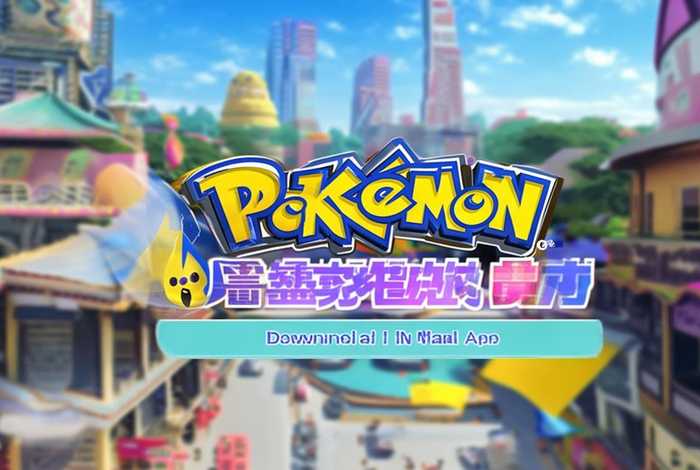 宠物小精灵百度版本下载，宠物小精灵百度版本下载安装