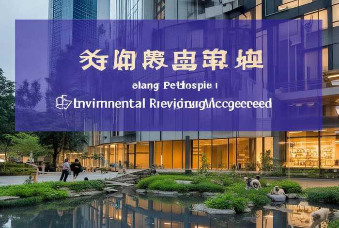 重庆宠物医院环评受理 重庆宠物医院环评受理时间