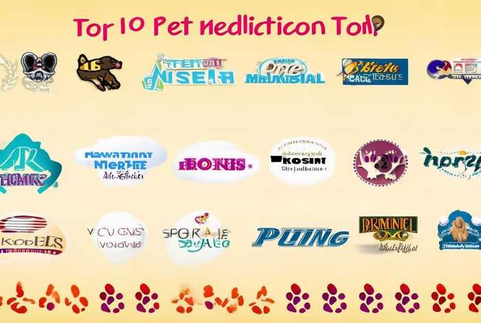 宠物药品品牌排行榜前十名，宠物药品品牌排行榜前十名有哪些