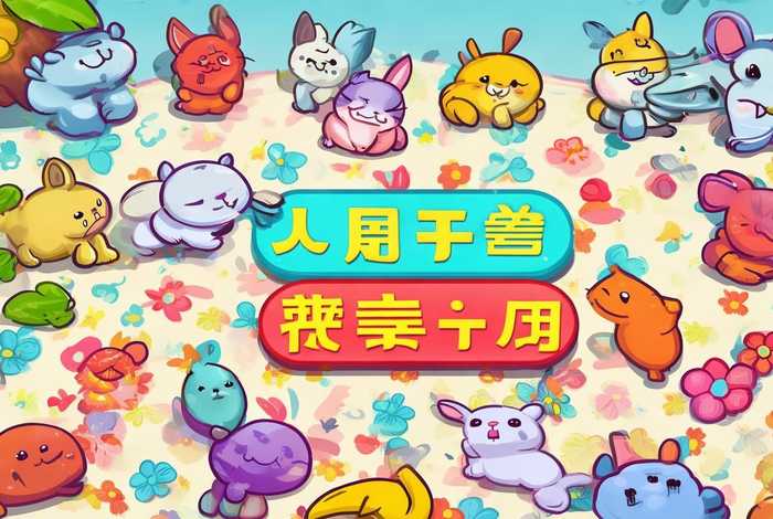 桌面宠物多多；桌面宠物多多全部免费无广告版安卓下载