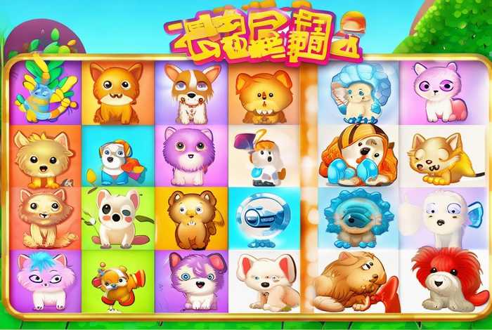 宠物连连看游戏原版；宠物连连看游戏原版免费版