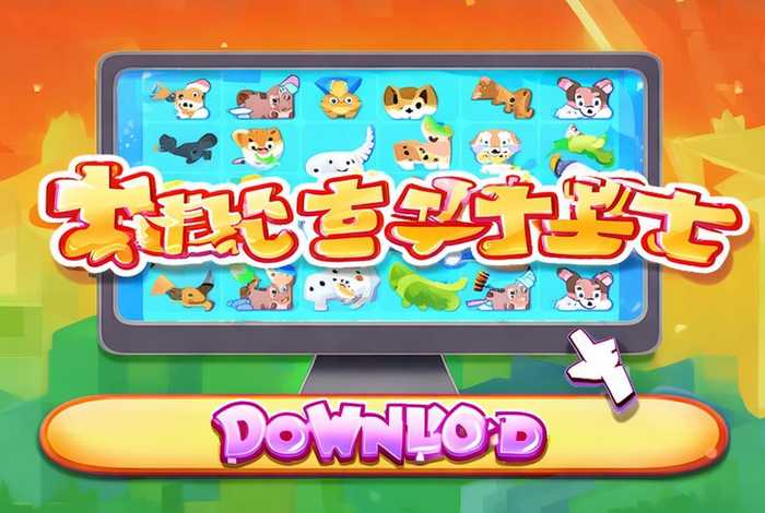宠物连连看下载单机版免费下载中文版，宠物连连看下载单机版 免费下载