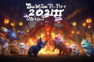 诛仙宠物技能一览表2023（诛仙宠物技能一览表2023最新版）