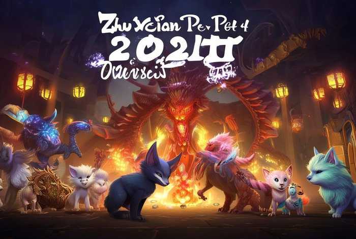 诛仙宠物技能一览表2023（诛仙宠物技能一览表2023最新版）