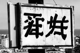 青岛禁止告示 - 青岛禁止告示牌图片