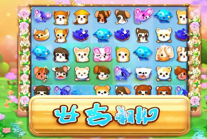 宠物连连看经典版2免费下载；宠物连连看经典版2免费下载安装