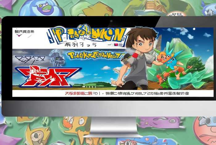 宠物小精灵xy日语原版；宠物小精灵xy日语原版百度网盘资源