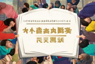 人际关系议论文怎么写（人际关系议论文怎么写800字）