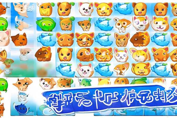 宠物连连看游戏小程序 宠物连连看游戏小程序免费版