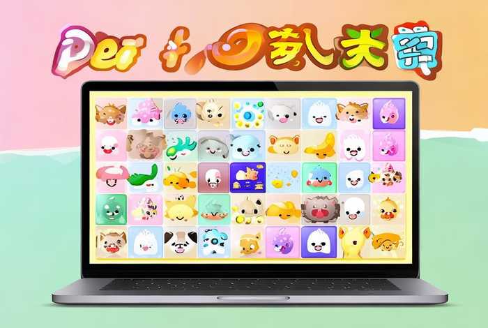 宠物连连看游戏免费下载电脑版 宠物连连看3.1电脑版下载