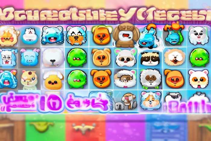 宠物连连看无敌版手机版图片 宠物连连看无敌版手机版图片大全