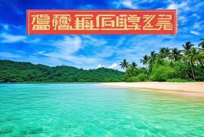 海南旅行社官网 海南中旅旅行社官网
