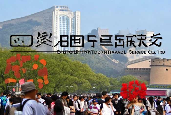 北京中国国际旅行社有限公司 北京中国国际旅行社有限公司官网