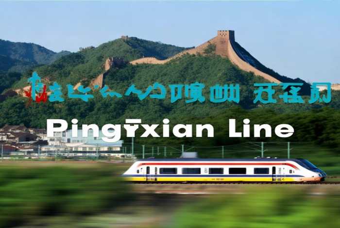 平绥在哪里（平绥线指的是哪里）