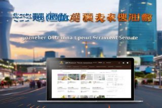 深圳华侨城旅行社官网，深圳华侨城旅行社官网入口