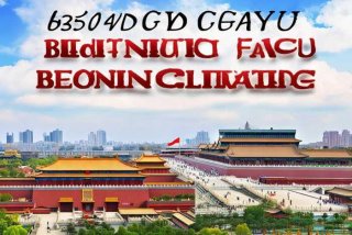 北京旅行作文600字 - 关于北京旅行的作文不少于600字