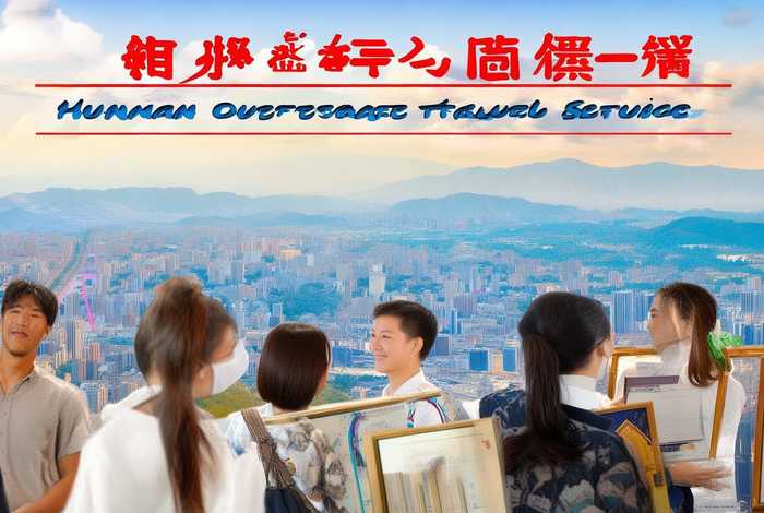 湖南海外旅行社靠谱吗,湖南海外旅行社业务范围 湖南海外旅行社靠谱吗,湖南海外旅行社业务范围