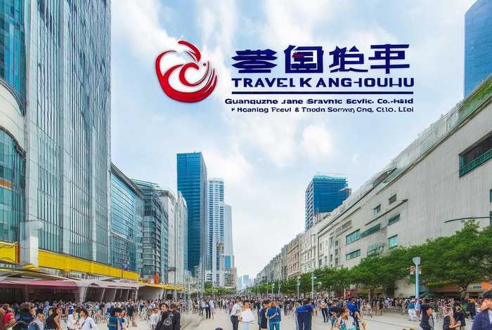 广州康辉旅行社有限公司，广州康辉旅游旅行社有限公司