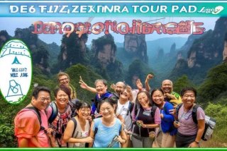 张家界旅行报团5天大概预算多少钱；张家界旅行报团5天大概预算多少钱啊