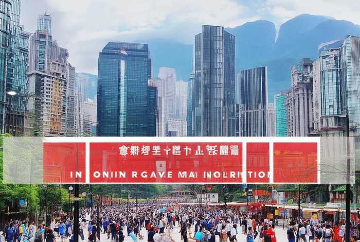 重庆中国旅行社简介 - 重庆中国旅行社简介概况