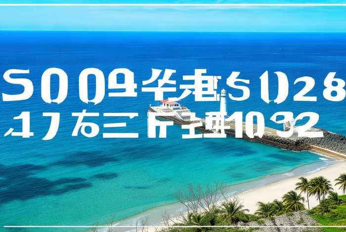 北海旅行社电话号码、北海旅行社电话号码多少