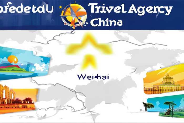 威海旅行社排名一览表最新版（威海最好的旅行社排名）