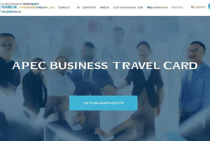 apec商务旅行卡官网，apec商务旅行卡官网首页