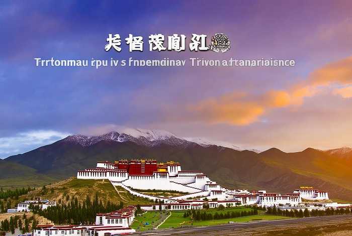 西藏中国旅行社官网（西藏中国旅行社官网电话）