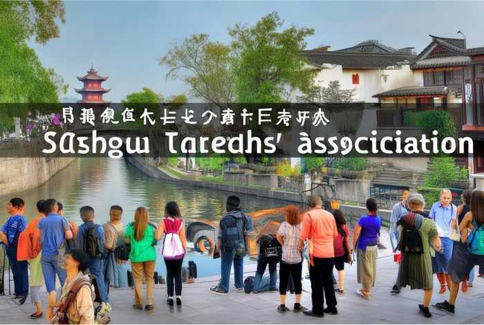 苏州旅行社商会怎么样;苏州旅行社有限公司 苏州旅行社商会怎么样;苏州旅行社有限公司