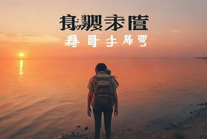 旅行许巍dj、旅行许巍歌词