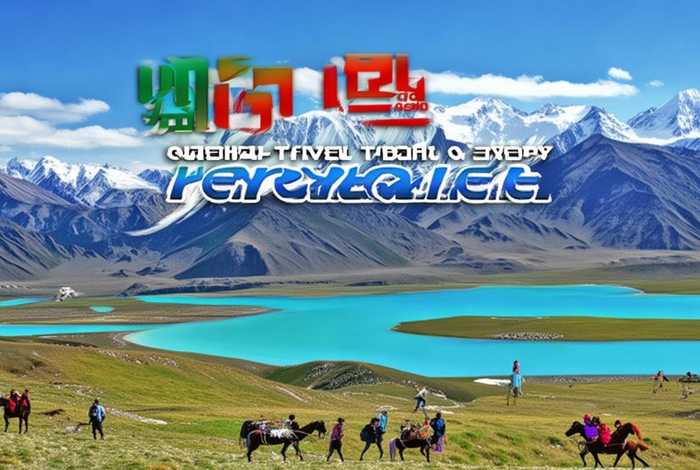 青海旅行社官网旗下产品，青海旅行社官网旗下产品查询