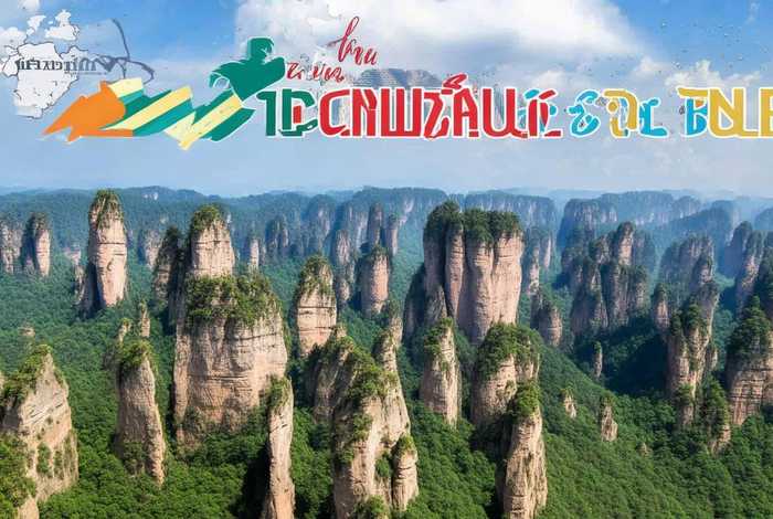 张家界旅游攻略及费用张家界地图、张家界旅游攻略及费用多少