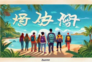 旅行旅的拼音；旅行的拼音和词语