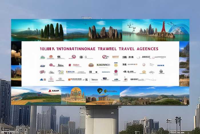 昆明国际旅行社排名 昆明国际旅行社排名前十名