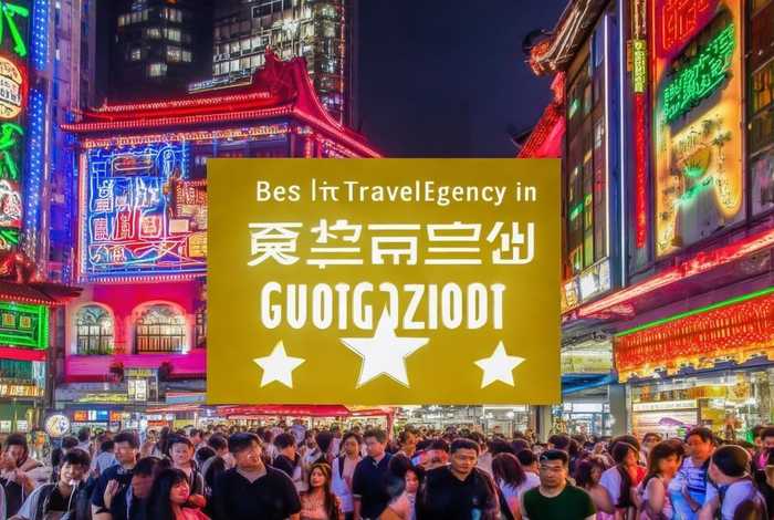 广州旅行社排名最好的旅行社(广州旅行社排名最好的旅行社是哪家) 广州旅行社排名最好的旅行社(广州旅行社排名最好的旅行社是哪家)