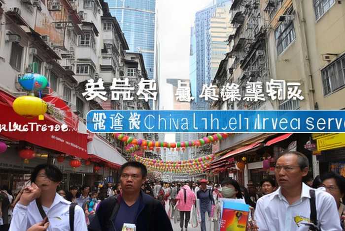 中国香港旅行社 - 香港中国旅行社