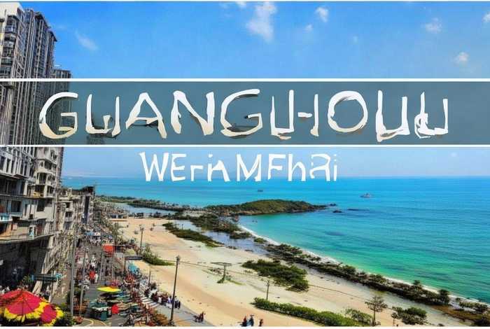 广之旅旅行社官网广州国内游、广之旅旅行社官网广州国内游山东威海